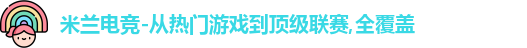 米兰电竞